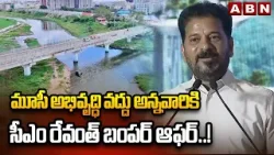 మూసీ అభివృద్ధి వద్దు అన్నవారికి సీఎం రేవంత్ బంపర్ ఆఫర్..! | CM Revanth Reddy | Musi Transformation