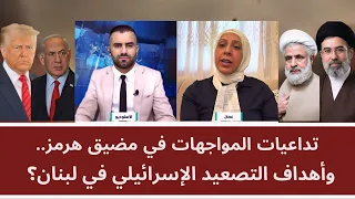 تداعيات المواجهات في مضيق هرمز.. وأهداف التصعيد الإسرائيلي في لبنان