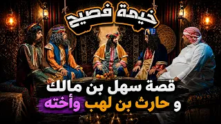 خيمة فصيح | في جلسة واحدة… قصه سهل بن مالك و حارث بن لهب وأخته
