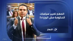 ننتظر تعديل وزاري وليس حكومة جديدة واحنا عاوزين سياسيات مختلفة مش وزراء بس