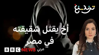 أخ ينهي حياة شقيقته في مصر بعد جدل حول ظروف اختفائها