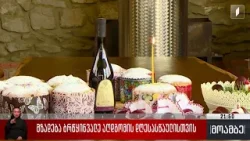 მზადება ბრწყინვალე აღდგომის დღესასწაულისთვის