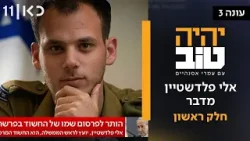 עונה חדשה ? יהיה טוב עם עמרי אסנהיים עונה 3 | אלי פלדשטיין מדבר - חלק ראשון עונה חדשה ? יהיה טוב עם עמרי אסנהיים עונה 3 | אלי פלדשטיין מדבר - חלק ראשון