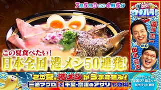 7/5 (Sun) 4:05 PM Fuji TV Network Nationwide 27-Station Broadcast "Ocean-Only Variety Show UNABAR...
