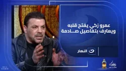 عمرو زكي يفتح قلبه ويعترف بتفاصيل صـ.ـادمة عن حياته الخاصة