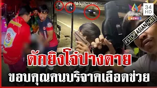 ศึกฟันน้ำนม ยิงกัน-แทงสาหัส ต้องขอรับบริจาคเลือดมาช่วย | ทุบโต๊ะข่าว | 12/07/69