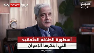 أسطورة الخلافة العثمانية التي ابتكرها الإخوان والتنظيمات المتطرفة | #حديث_العرب