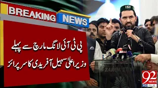 PTI Long March: CM Sohail Afridi Set to Unveil Major Plan Ahead of Sept 27 Protest | 92NewsHD