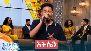 "አትሴን" ተወዳጁ የረዳሽ ከድር ሙዚቃ //በእሁድን በኢቢኤስ//