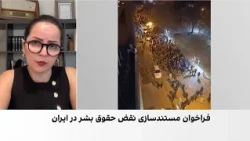 درخواست گزارشگر ویژه سازمان ملل برای ارسال مستندات نقض حقوق بشر در ایران