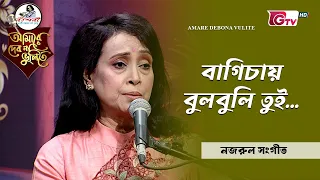 বাগিচায় বুলবুলি তুই | Bagichay Bulbuli Tui | Rehana Rahman | GTV