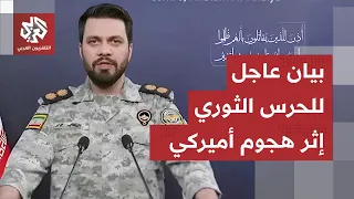 Military escalation returns: Iranian Revolutionary Guard statement in response to US attack
