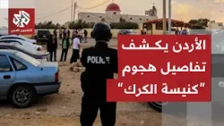 Full Details of the Attack on a Church in Al-Karak .. Jordan Reveals the Perpetrators and the Aft...