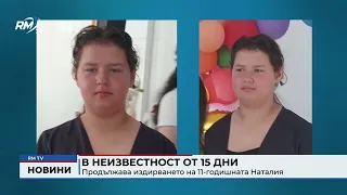 RM TV: В неизвестност от 15 дни: Продължава издирването на 11-годишната Наталия
