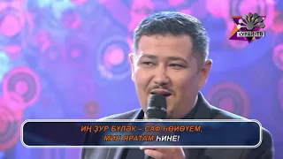 Сумбуль и Гайсар Муратовы - Мин яратам һине! (Башкирское караоке | Башҡортса караоке)