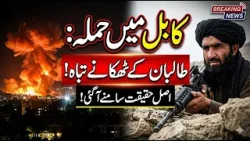Attacks on Taliban hideouts only in Kabul? The real truth has been revealed!