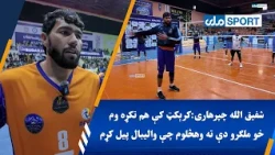 شفیق الله چپرهاری: کرېکټ کې هم تکړه وم، خو لوړ قد او ملګرو دې ته وهڅلوم چې والیبال پيل کړم
