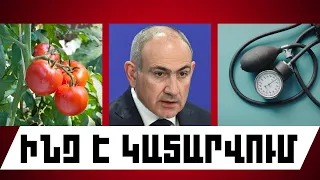 ԻՆՉ Է ԿԱՏԱՐՎՈՒՄ. ՀՈՒԼԻՍԻ 27, 2026 Թ.