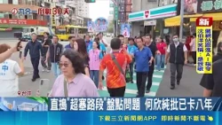 藍綠地方選舉升溫！何欣純體檢台中塞車熱點怒批卡8年 江啟臣走訪基層市場催票...婦女竟搶摸「大鼻子」？｜三立新聞網 SETN.com
