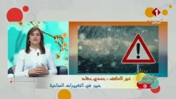 برنامج صباحكم أحلى || عبر الهاتف : حمدي حشاد خبير في التغييرات المناخية