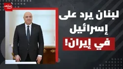 ما هي خطة الحكومة اللبنانية لإخراج إسرائيل من بلادها ؟! | المشهد اليوم