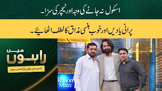 From School Punishments to Funny Memories | Abid & Sabir Share Childhood Stories | Rahon Main