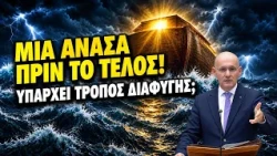 Μια ανάσα πριν το τέλος: Υπάρχει τρόπος διαφυγής;