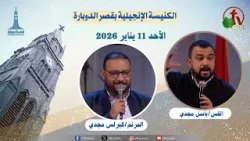 كنيسة قصر الدوبارة - الأحد 11 يناير 2026 - Kasr El-Dobara Church || قناة الكرمة كنيسة قصر الدوبارة - الأحد 11 يناير 2026 - Kasr El-Dobara Church || قناة الكرمة