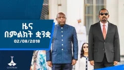 ዜና በምልክት ቋንቋ . . . 02/08/2018 ዓ.ም