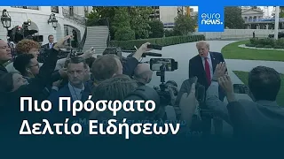Ειδήσεις | 27 Σεπτεμβρίου 2026 - Πρωινό δελτίο