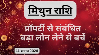 AAJTAK 2 । 10 AUGUST 2026 । AAJ KA RASHIFAL । आज का राशिफल । मिथुन राशि । GEMINI । Daily Horoscope