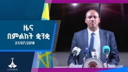 ዜና በምልክት ቋንቋ . . . 21/07/2018 ዓ.ም
