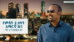 የምሽት 2 ሰዓት አማርኛ ዜና… ጥር 27/2018 ዓ.ም  ETV | EBC | EBCDOTSTREAM