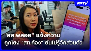 "สส.พลอย" แจ้งความถูกโยง "สท.ก้อง" ยันไม่รู้จักส่วนตัว| เที่ยงทันข่าว | 21 ก.ย. 69