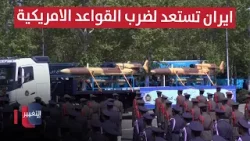 ايران تستعد لضرب القواعد الامريكية | تقرير