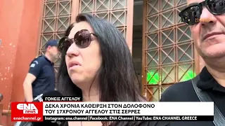 Σέρρες: Δέκα χρόνια κάθειρξη στον δολοφόνο του 17χρονου Άγγελου
