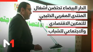 Casablanca Hosts the Moroccan-Gulf Forum for the Economic and Social Empowerment of Youth