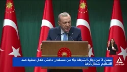 تقرير ... مقتل 3 من رجال الشرطة و6 من مسلحى داعش خلال عملية ضد التنظيم شمال تركيا