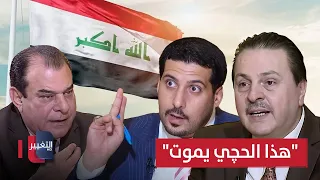Sarmad Al-Bayati comments on Al-Hantoush's remarks: "These words are hilarious"