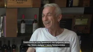 Συνέντευξη με τον παράγοντα βόλεϊ της Ελπίδας Δράμας Γιάννη Παπανικολάου