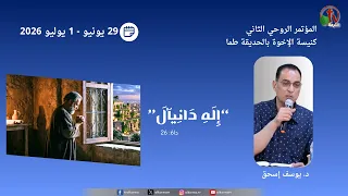 المؤتمر الروحي الثاني "إله دانيال" - كنيسة الإخوة بالحديقة طما - (5) - 30 يونيو 2026 | قناة الكرمة