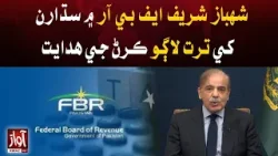 Shahbaz Sharif Directed to implement reforms in FBR immediately l Awaz TV NEWS
