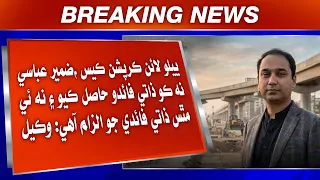 Yellow Line Corruption Case Mein Zamir Abbasi Ji Zamanat Wari Darkhwast Te Budhni Multawi