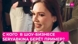 С кого в шоу-бизнесе SERYABKINA берёт пример? С кого в шоу-бизнесе SERYABKINA берёт пример?