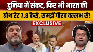 Gourav Vallabh EXCLUSIVE : भारत की ग्रोथ रेट 7.8 कैसे, समझें गौरव वल्लभ से! | GDP Growth Rate | Modi