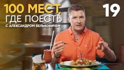 100 мест, где поесть | Выпуск 19 | Маргарита (Венесуэла) 100 мест, где поесть | Выпуск 19 | Маргарита (Венесуэла)
