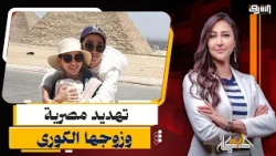 Egyptian Woman Married to a "Korean" Appeals to the Interior Ministry After Being Threatened.. Wh...