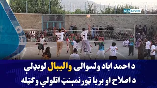 د احمد اباد ولسوالۍ والیبال لوبډلې د اصلاح او بریا ټورنمېنټ اتلولي وګټله