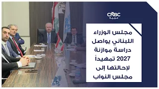 Lebanese Cabinet continues review of 2027 budget ahead of parliamentary referral