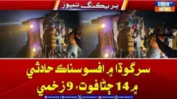 Sargodha mein afsosnaak traffic haadsey doraan 14 jana Foat, 9 Jana Zakhmi